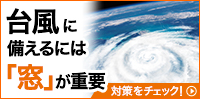 台風で大きな被害を出さないためには「窓」が重要