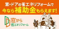 窓・ドアの省エネリフォームで今なら補助金もらえます！