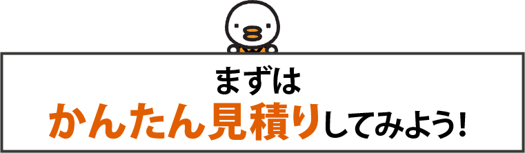 まずはかんたん見積りしましましょう