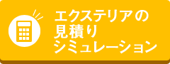 エクステリアの見積りシミュレーション