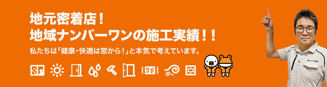 「PATTOリクシル マド本舗」は、窓・ドアの専門店として、高い技術力と豊富な知識でみなさまの健康で快適な住まい環境づくりをサポートします