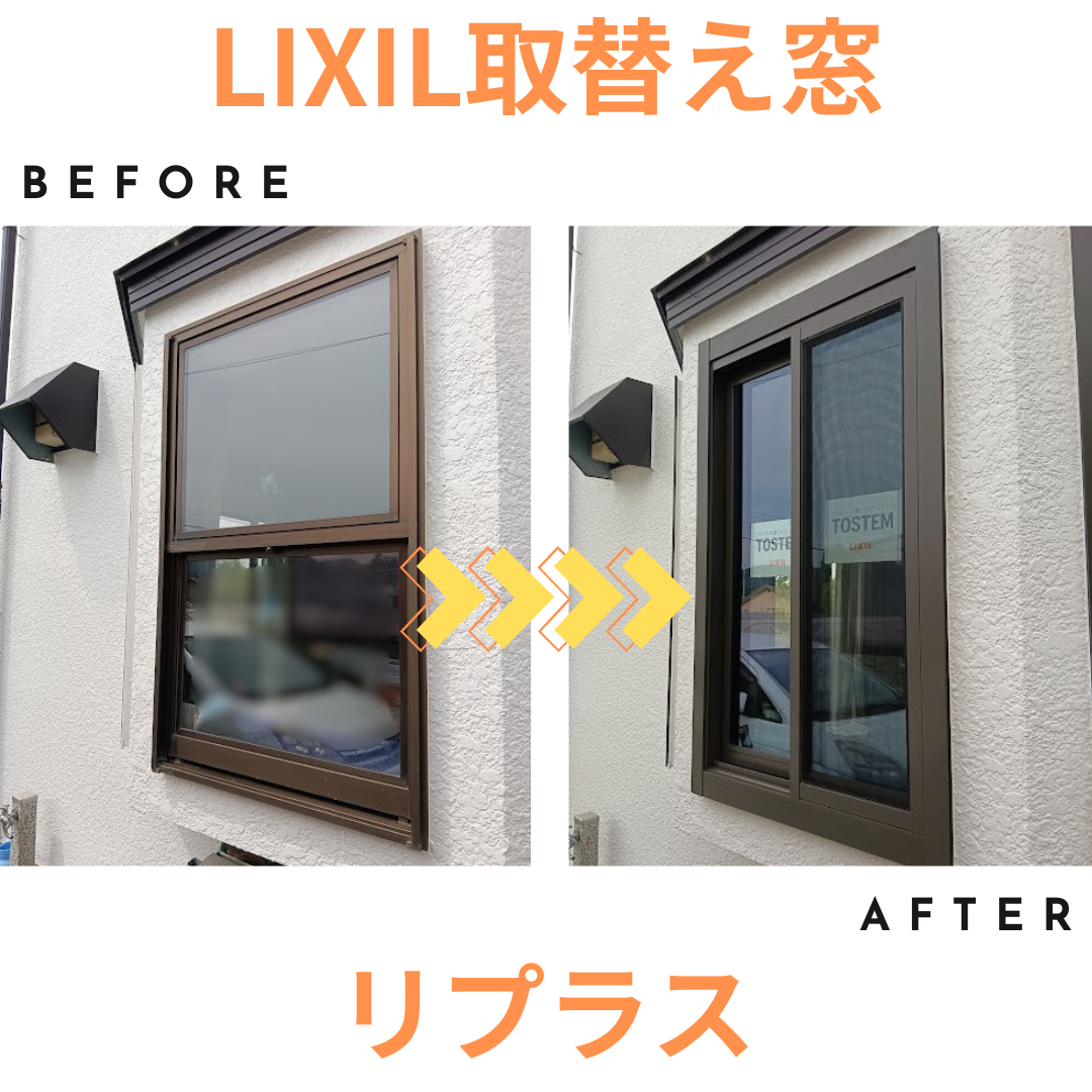 まどありー。太田店の〚窓リノベ補助金対象商品〛LIXIL取替え窓リプラスの施工事例写真