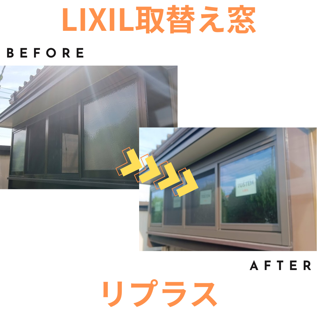 まどありー。太田店の〚窓リノベ補助金対象商品〛取替窓の施工事例写真